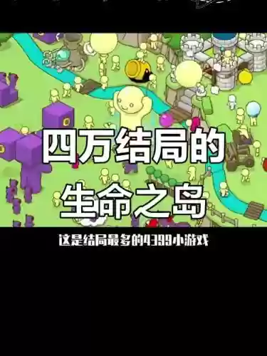 生命岛攻略，生命之岛游戏攻略插图1