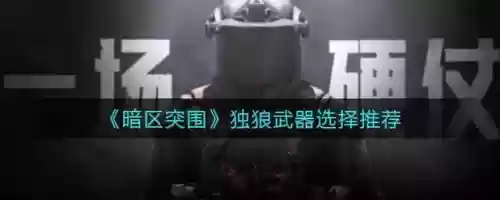 暗区独狼什么装备，暗区pvp插图1