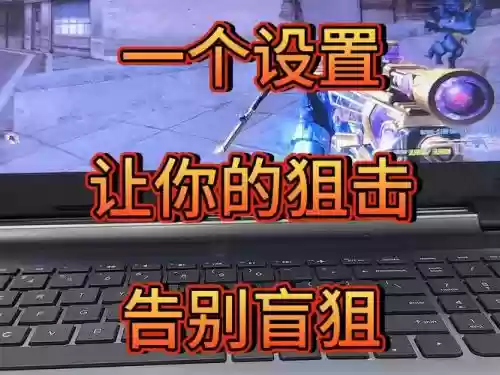 穿越火线狙击设置攻略，穿越火线狙击怎么设置插图