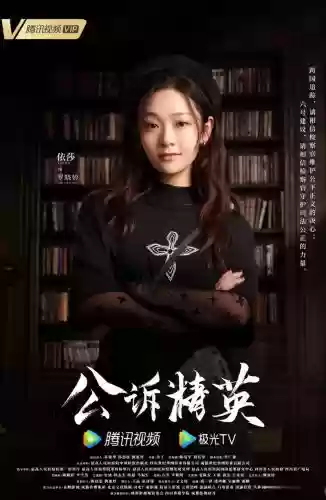 公诉精英官宣阵容搭配，公诉精英 文字实录插图1