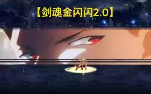 剑魂金闪闪技能补丁，金闪闪值得练吗插图