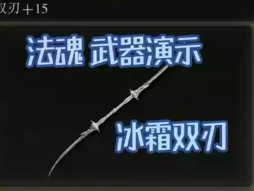 双持冰武器，冰双刀推荐插图