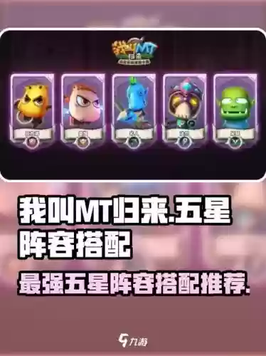 我叫mt阵容搭配2017，我叫mt阵容搭配平民插图1