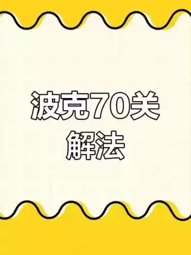 波克城市象棋过关攻略，波克城市技巧插图