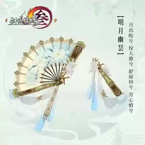 剑网三大扇子武器外观，剑网三大扇子武器外观攻略插图1