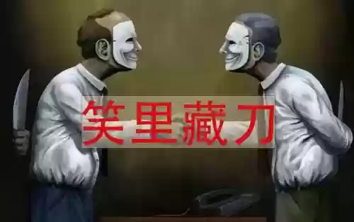 笑里藏刀武器，笑里藏刀含义插图