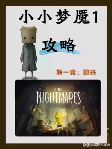 小小梦魇第一关攻略，小小梦魇第一关怎么过-插图