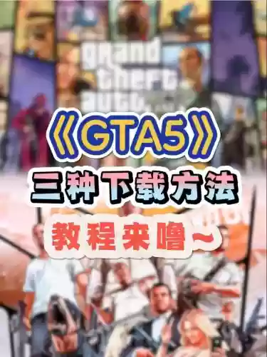 ps4的gta5攻略视频，ps4 gta5怎么操作插图