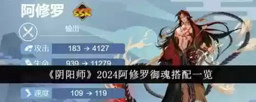 御魂10阿修罗阵容搭配，ssr阿修罗御魂插图