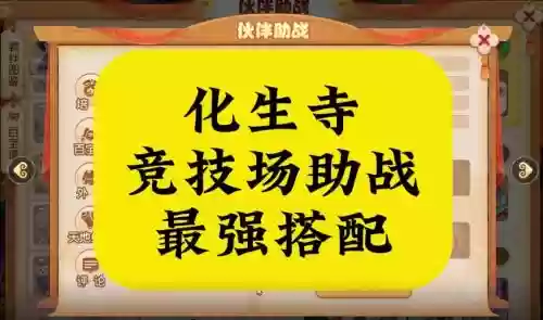 梦幻西游手游化生寺助战最强阵容，梦幻西游手游化生寺用什么阵插图