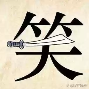 笑里藏刀武器，笑里藏刀含义插图1