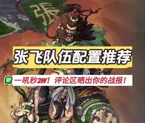 张飞的所属阵容搭配，张飞 阵容插图1