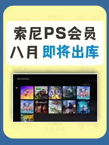 索尼新会员游戏阵容搭配，索尼会员的20款游戏插图