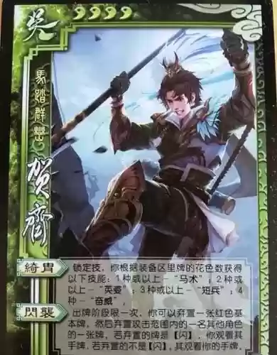 三国杀贺齐技能，三国杀贺齐技能介绍插图1