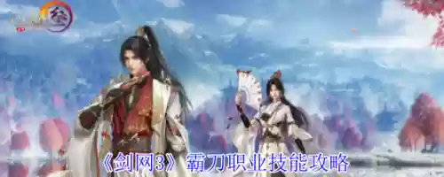 剑侠情缘手游新职业霸刀技能，剑侠情缘手游新职业霸刀技能搭配插图