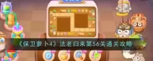 保卫萝卜56攻略视频教程，保卫罗卜56关插图1