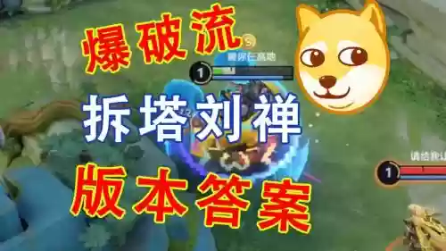 梦三刘禅技能,刘禅3技能拆塔插图 梦三刘禅技能,刘禅3技能拆塔插图