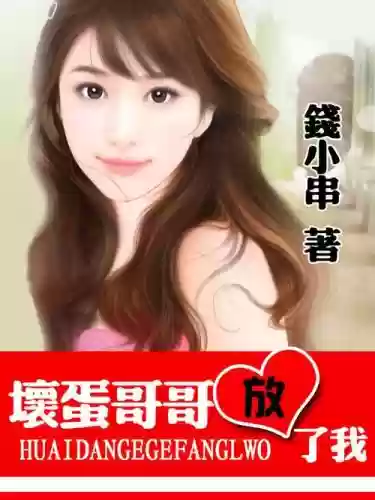 坏蛋哥一放了我攻略,坏蛋哥哥放了我小说下载插图 坏蛋哥一放了我攻略,坏蛋哥哥放了我小说下载插图