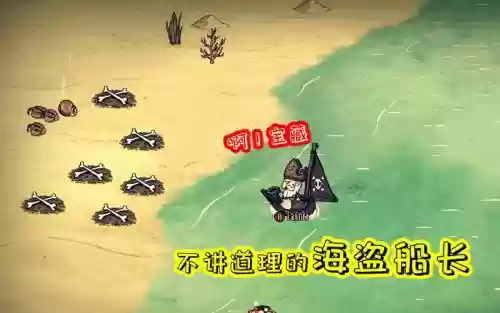 饥荒海盗船长攻略，饥荒联机版海盗船长插图