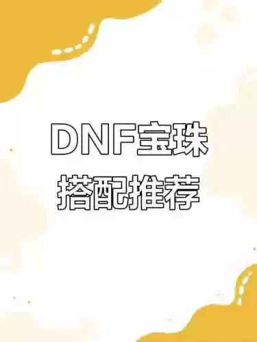 辅助装备选什么宝珠好,2021年辅助装备宝珠插图 辅助装备选什么宝珠好,2021年辅助装备宝珠插图