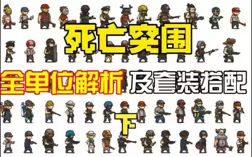 死亡突围中后期阵容搭配,死亡突围后期兵种搭配插图 死亡突围中后期阵容搭配,死亡突围后期兵种搭配插图