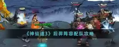 后裔三排阵容搭配，后羿三排组合插图