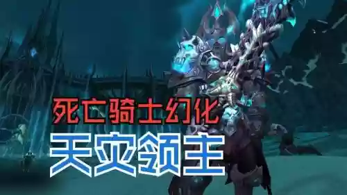 死亡骑士装备幻化，死亡骑士幻化推荐插图1