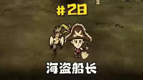 饥荒海盗船长攻略，饥荒联机版海盗船长插图1