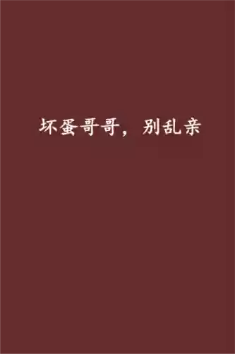坏蛋哥一放了我攻略，坏蛋哥哥放了我小说下载