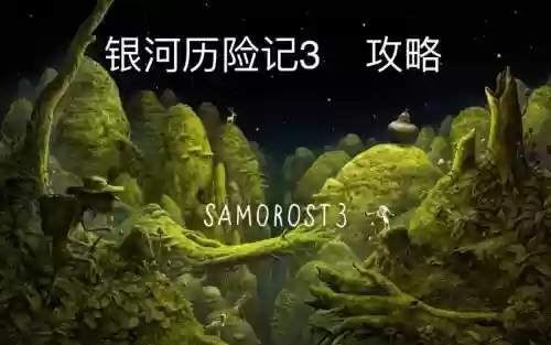 银河历险记3第三段攻略，银河历险记3第3关怎么过插图1